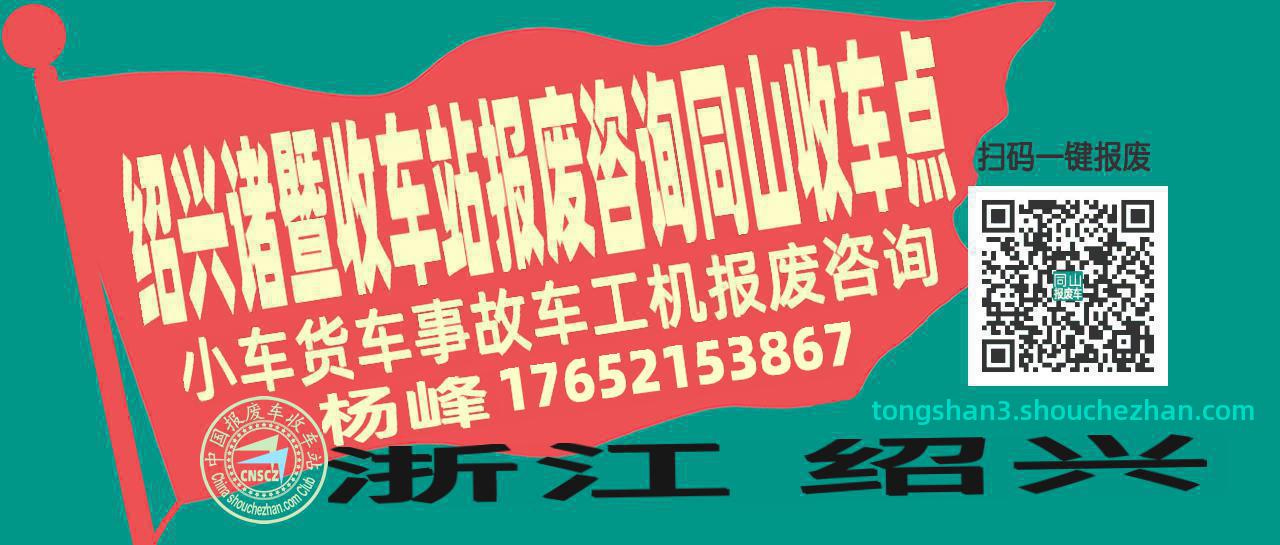 绍兴诸暨报废车收车站同山收车点